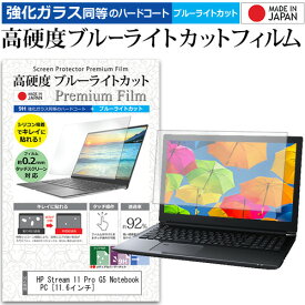 HP Stream 11 Pro G5 Notebook PC [11.6インチ] 機種で使える 強化ガラス と 同等の 高硬度9H ブルーライトカット クリア光沢 液晶保護フィルム メール便送料無料