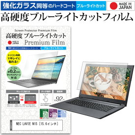 NEC LAVIE N15 [15.6インチ] 機種で使える 強化ガラス と 同等の 高硬度9H ブルーライトカット クリア光沢 液晶保護フィルム メール便送料無料