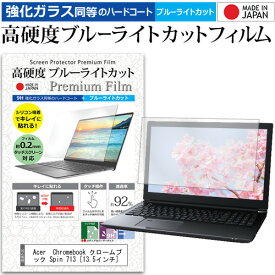 [PR] Acer Chromebook クロームブック Spin 713 [13.5インチ] 機種で使える 強化ガラス と 同等の 高硬度9H ブルーライトカット クリア光沢 液晶保護フィルム メール便送料無料
