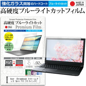 Acer Chromebook クロームブック Spin 713 [13.5インチ] 機種で使える 強化ガラス と 同等の 高硬度9H ブルーライトカット クリア光沢 液晶保護フィルム メール便送料無料