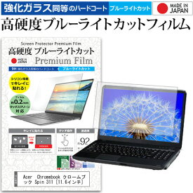 Acer Chromebook クロームブック Spin 311 [11.6インチ] 機種で使える 強化ガラス と 同等の 高硬度9H ブルーライトカット クリア光沢 液晶保護フィルム メール便送料無料