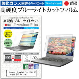 Lenovo IdeaPad Flex 550i 2020年版 [15.6インチ] 機種で使える 強化ガラス と 同等の 高硬度9H ブルーライトカット クリア光沢 液晶保護フィルム メール便送料無料