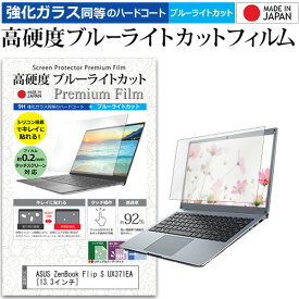 ＼25日はポイント10倍!!／ ASUS ZenBook Flip S UX371EA [13.3インチ] 機種で使える 強化ガラス と 同等の 高硬度9H ブルーライトカット クリア光沢 液晶保護フィルム メール便送料無料