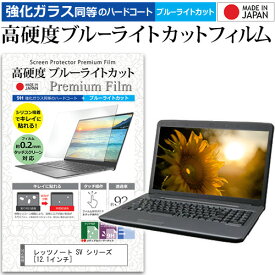レッツノート SV シリーズ [12.1インチ] 機種で使える 強化ガラス と 同等の 高硬度9H ブルーライトカット クリア光沢 液晶保護フィルム パナソニック メール便送料無料 jgs bgt 互換品