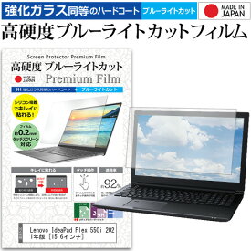 Lenovo IdeaPad Flex 550i 2021年版 [15.6インチ]機種で使える 強化ガラス と 同等の 高硬度9H ブルーライトカット クリア光沢 液晶保護フィルム メール便送料無料