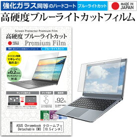 ASUS Chromebook クロームブック Detachable CM3 [10.5インチ]機種で使える 強化ガラス と 同等の 高硬度9H ブルーライトカット クリア光沢 液晶保護フィルム メール便送料無料