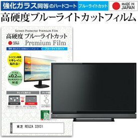 ＼25日はポイント10倍!!／ 東芝 REGZA 32V31 [32インチ] 機種で使える 強化 ガラスフィルム と 同等の 高硬度9H ブルーライトカット クリア光沢 液晶TV 保護フィルム メール便送料無料