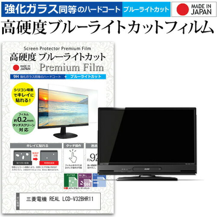 楽天市場】三菱電機 REAL LCD-V32BHR11 [32インチ] 機種で使える 強化 