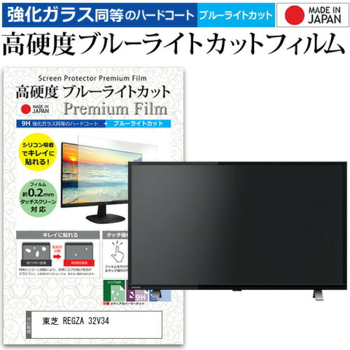 楽天市場】東芝 REGZA 32V34 [32インチ] 機種で使える 強化ガラス と 
