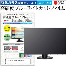 ツインバード VB-BB241 [24インチ] 保護 フィルム カバー シート 強化ガラス同等の硬度9H ブルーライトカット クリア 光沢 液晶保護フィルム メール便送料無料