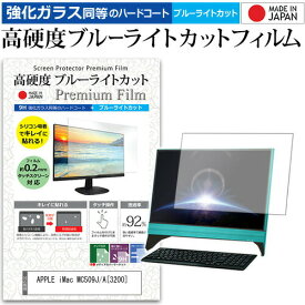 APPLE iMac MC509J/A [3200] [21.5インチ] 機種で使える 強化 ガラスフィルム と 同等の 高硬度9H ブルーライトカット クリア光沢 液晶保護フィルム メール便送料無料