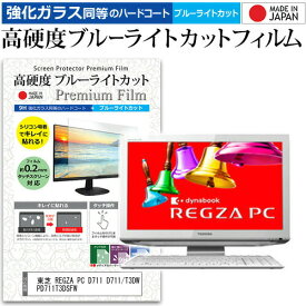 東芝 REGZA PC D711 D711/T3DW PD711T3DSFW[21.5インチ] 機種で使える 強化 ガラスフィルム と 同等の 高硬度9H ブルーライトカット クリア光沢 液晶保護フィルム メール便送料無料