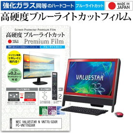 NEC VALUESTAR N VN770/GS6R PC-VN770GS6R[21.5インチ] 機種で使える 強化 ガラスフィルム と 同等の 高硬度9H ブルーライトカット クリア光沢 液晶保護フィルム メール便送料無料