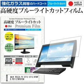 東芝 REGZA PC D712 D712/WTMFB PD712TMFBFBW[21.5インチ] 機種で使える 強化 ガラスフィルム と 同等の 高硬度9H ブルーライトカット クリア光沢 液晶保護フィルム メール便送料無料 jgs bgt 互換品