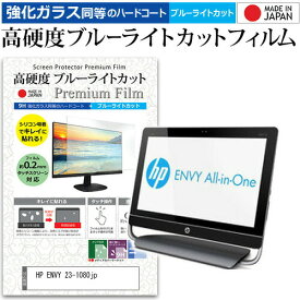 HP ENVY 23-1080jp[23インチ] 機種で使える 強化 ガラスフィルム と 同等の 高硬度9H ブルーライトカット クリア光沢 液晶保護フィルム メール便送料無料 jgs bgt 互換品