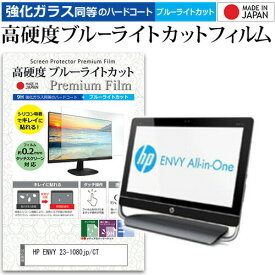 HP ENVY 23-1080jp/CT [23インチ] 機種で使える 強化 ガラスフィルム と 同等の 高硬度9H ブルーライトカット クリア光沢 液晶保護フィルム メール便送料無料 jgs bgt 互換品