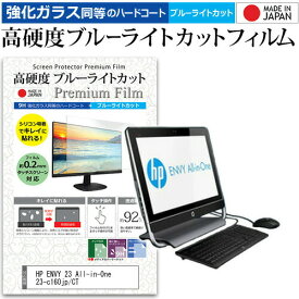 HP ENVY 23 All-in-One 23-c160jp/CT [23インチ] 機種で使える 強化 ガラスフィルム と 同等の 高硬度9H ブルーライトカット クリア光沢 液晶保護フィルム メール便送料無料 jgs bgt 互換品