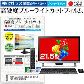 ＼25日はポイント10倍!!／ 東芝 dynabook REGZA PC D81/W6MB PD81-W6MBXBW [21.5インチ] 機種で使える 強化 ガラスフィルム と 同等の 高硬度9H ブルーライトカット クリア光沢 液晶保護フィルム メール便送料無料