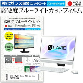 NEC LAVIE Desk All-in-one DA350/KAW [23.8インチ] 機種で使える 強化 ガラスフィルム と 同等の 高硬度9H ブルーライトカット クリア光沢 液晶保護フィルム メール便送料無料