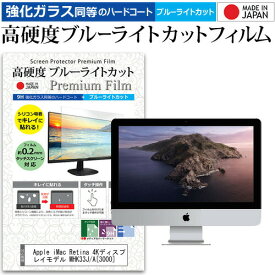 Apple iMac Retina 4Kディスプレイモデル MHK33J/A (3000) [21.5インチ] 機種で使える 強化ガラス と 同等の 高硬度9H ブルーライトカット クリア光沢 液晶保護フィルム メール便送料無料