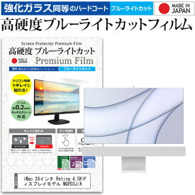 iMac 24インチ M1 2021 対応 ガラスフィルム と 同等の 高硬度9H ブルーライトカット フィルム クリア光沢 高光沢 液晶保護フィルム アイマック アップル メール便送料無料