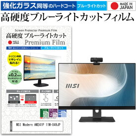 MSI Modern AM241P 11M-049JP [23.8インチ] 保護 フィルム カバー シート 強化ガラス同等の硬度9H ブルーライトカット クリア 光沢 液晶保護 フィルム メール便送料無料