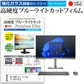 HP ENVY All-in-One 27-cp0750jp [27インチ] 保護 フィルム カバー シート 強化ガラス同等の硬度9H ブルーライトカット クリア 光沢 液晶保護 フィルム メール便送料無料 jgs bgt 互換品