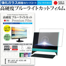 NEC LAVIE A23 A2355/JAB PC-A2355JAB [23.8インチ] 保護 フィルム カバー シート 強化ガラス同等の硬度9H ブルーライトカット クリア 光沢 液晶保護 フィルム メール便送料無料 bgt 互換品