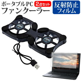 HP EliteBook 635 Aero G11/CT Notebook PC 2024年版 [13.3インチ] 冷却ファン ポータブル PCファンクーラー 折り畳み式 静音 と 反射防止 液晶保護フィルム セット メール便送料無料 jgs bgt 互換品