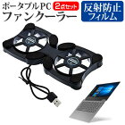 Lenovo Ideapad 330S [14インチ] 機種用 ポータブルPCファンクーラー ダブル静音ファン 折り畳み式 冷却ファン メール便送料無料