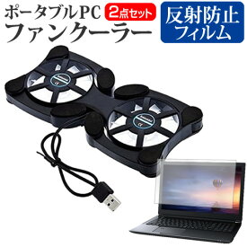 ＼0と5のつく日はP10倍／ HP Chromebook クロームブック x2 12-f000シリーズ [12.3インチ] 機種用 ポータブルPCファンクーラー ダブル静音ファン 折り畳み式 冷却ファン メール便送料無料