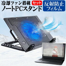 ＼0と5のつく日はP10倍／ NEC LAVIE Note Standard NS100/N1 [15.6インチ]機種用 大型冷却ファン搭載 ノートPCスタンド と 反射防止 液晶保護フィルム 折り畳み式 パソコンスタンド 4段階調整 メール便送料無料