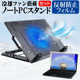 ＼0と5のつく日はP10倍／ Acer Chromebook 311 C722-H14N [11.6インチ]機種用 大型冷却ファン搭載 ノートPCスタンド と 反射防止 液晶保護フィルム 折り畳み式 パソコンスタンド 4段階調整 メール便送料無料