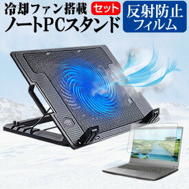 ＼0と5のつく日はP10倍／ dynabook BJ65/FS [15.6インチ]機種用 大型冷却ファン搭載 ノートPCスタンド と 反射防止 液晶保護フィルム 折り畳み式 パソコンスタンド 4段階調整 メール便送料無料