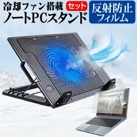 ＼0と5のつく日はP10倍／ dynabook B65/ER [15.6インチ]機種用 大型冷却ファン搭載 ノートPCスタンド と 反射防止 液晶保護フィルム 折り畳み式 パソコンスタンド 4段階調整 メール便送料無料