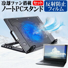 ＼0と5のつく日はP10倍／ MSI Sword-15-A11UC-069JP [15.6インチ]機種用 大型冷却ファン搭載 ノートPCスタンド と 反射防止 液晶保護フィルム 折り畳み式 パソコンスタンド 4段階調整 メール便送料無料