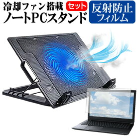 ＼0と5のつく日はP10倍／ Dell Vostro 3515 2021年版 [15.6インチ] スタンド 大型冷却ファン搭載 ノートパソコン ノートPC スタンド 折り畳み式 4段階調整 と 反射防止 液晶保護フィルム セット メール便送料無料