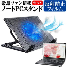 ＼0と5のつく日はP10倍／ Dell Vostro 14 3000(3400) 2021年版 [14インチ] スタンド 大型冷却ファン搭載 ノートパソコン ノートPC スタンド 折り畳み式 4段階調整 と 反射防止 液晶保護フィルム セット メール便送料無料