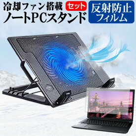 ＼0と5のつく日はP10倍／ Lenovo ThinkBook 16p Gen 2 2021年版 [16インチ] スタンド 大型冷却ファン搭載 ノートパソコン ノートPC スタンド 折り畳み式 4段階調整 と 反射防止 液晶保護フィルム セット メール便送料無料