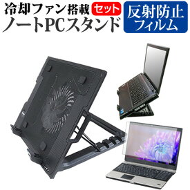 Acer Chromebook 311 [11.6インチ] スタンド 大型冷却ファン搭載 ノートパソコン ノートPC スタンド 折り畳み式 4段階調整 と 反射防止 液晶保護フィルム セット メール便送料無料