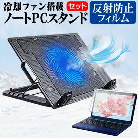 ＼0と5のつく日はP10倍／ NEC LAVIE N14 N1475/CA シリーズ [14インチ] スタンド 大型冷却ファン搭載 ノートパソコン ノートPC スタンド 折り畳み式 4段階調整 と 反射防止 液晶保護フィルム セット メール便送料無料