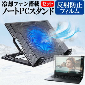 ＼30日はポイント最大5倍!!／ 富士通 FMV LIFEBOOK AHシリーズ WA1/F3 [15.6インチ] スタンド 大型冷却ファン搭載 ノートパソコン ノートPC スタンド 折り畳み式 4段階調整 と 反射防止 液晶保護フィルム セット メール便送料無料