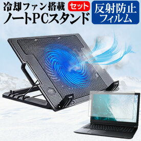 ＼0と5のつく日はP10倍／ ASUS VivoBook 15 OLED K513EA [15.6インチ] スタンド 大型冷却ファン搭載 ノートパソコン ノートPC スタンド 折り畳み式 4段階調整 と 反射防止 液晶保護フィルム セット メール便送料無料