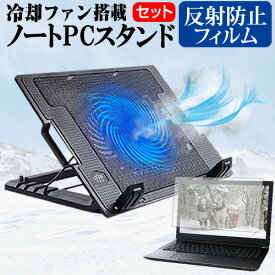 ＼0と5のつく日はP10倍／ Dell Latitude 3520 2021年版 [15.6インチ] スタンド 大型冷却ファン搭載 ノートパソコン ノートPC スタンド 折り畳み式 4段階調整 と 反射防止 液晶保護フィルム セット メール便送料無料