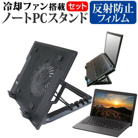 Acer Aspire 5 [14インチ] スタンド 大型冷却ファン搭載 ノートパソコン ノートPC スタンド 折り畳み式 4段階調整 と 反射防止 液晶保護フィルム セット メール便送料無料