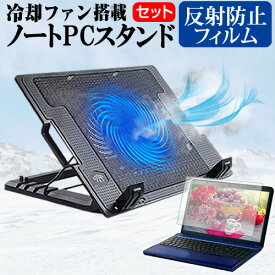 ＼0と5のつく日はP10倍／ ASUS VivoBook Flip 14 TP470EA [14インチ] スタンド 大型冷却ファン搭載 ノートパソコン ノートPC スタンド 折り畳み式 4段階調整 と 反射防止 液晶保護フィルム セット メール便送料無料