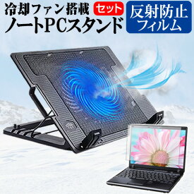 ＼0と5のつく日はP10倍／ NEC LAVIE Direct PM(X) [13.3インチ] スタンド 大型冷却ファン搭載 ノートパソコン ノートPC スタンド 折り畳み式 4段階調整 と 反射防止 液晶保護フィルム セット メール便送料無料