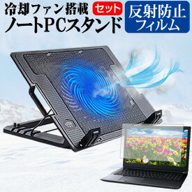 ASUS VivoBook 14 X413EA [14インチ] スタンド 大型冷却ファン搭載 ノートパソコン ノートPC スタンド 折り畳み式 4段階調整 と 反射防止 液晶保護フィルム セット メール便送料無料