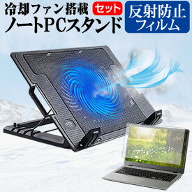 ＼0と5のつく日はP10倍／ Dell Vostro 14 3000(3400) 2022年版 [14インチ] スタンド 大型冷却ファン搭載 ノートパソコン ノートPC スタンド 折り畳み式 4段階調整 と 反射防止 液晶保護フィルム セット メール便送料無料