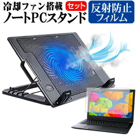 ＼0と5のつく日はP10倍／ dynabook PZシリーズ PZ/HT [15.6インチ] スタンド 大型冷却ファン搭載 ノートパソコン ノートPC スタンド 折り畳み式 4段階調整 と 反射防止 液晶保護フィルム セット メール便送料無料